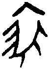 裘,一期 京 一九七二,書法字典